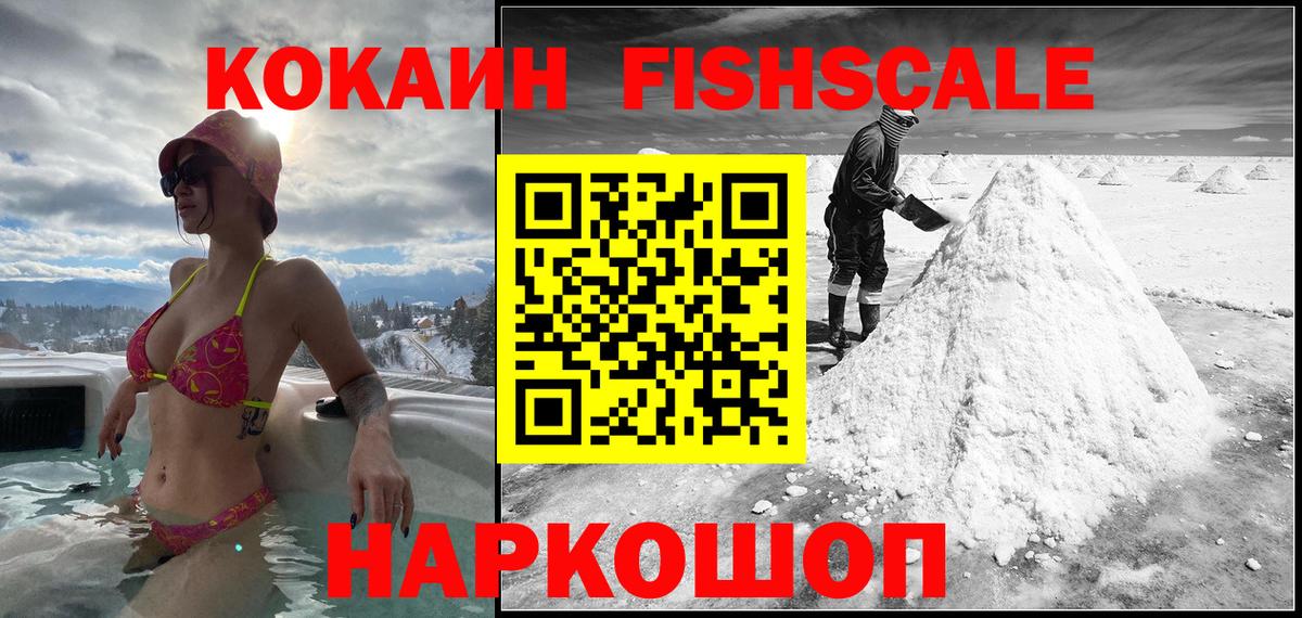 Среднеуральск  КОКАИН Fish Scale  Кокаин  Вход с VPN  Кокаин VHQ 