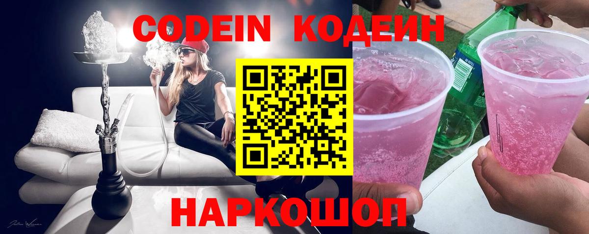 Codein напиток Lean (лин)  Кодеин Purple Drank  Вход с VPN  Среднеуральск 